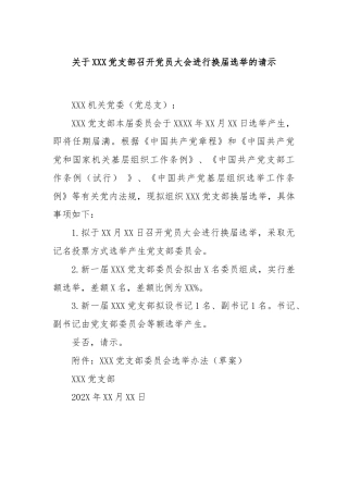关于XXX党支部召开党员大会进行换届选举的请示