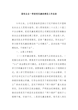 国有企业一季度党风廉政建设工作总结
