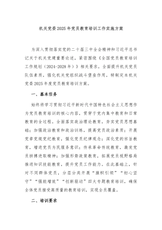 机关党委2025年党员教育培训工作实施方案