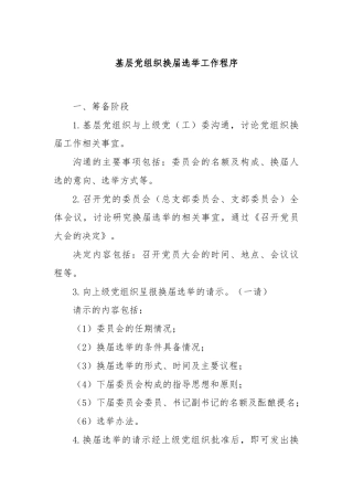 基层党组织换届选举工作程序