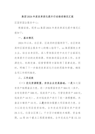 集团2024年度改革深化提升行动推进情况汇报