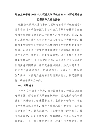 纪检监察干部2025年八项规定学习教育11个方面对照检查问题清单及整改措施
