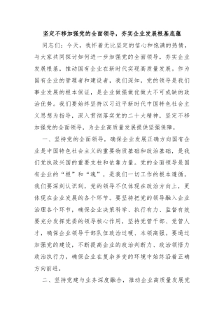 坚定不移加强党的全面领导，夯实企业发展根基底蕴