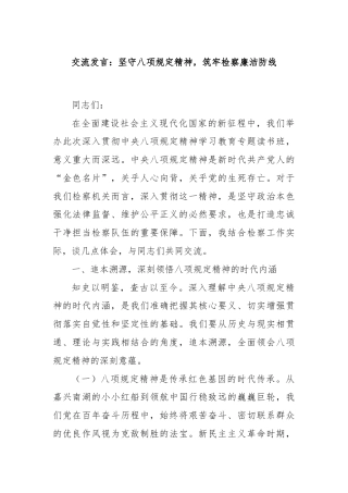 交流发言：坚守八项规定精神，筑牢检察廉洁防线