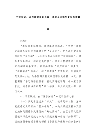 交流发言：以作风建设新成效  谱写全区高质量发展新篇章