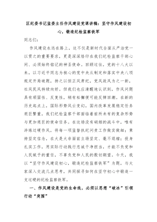 区纪委书记监委主任作风建设党课讲稿：坚守作风建设初心，锻造纪检监察铁军