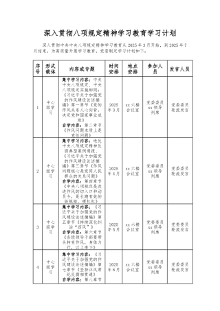 深入贯彻中央八项规定精神学习教育学习计划要点（含具体学习章节）