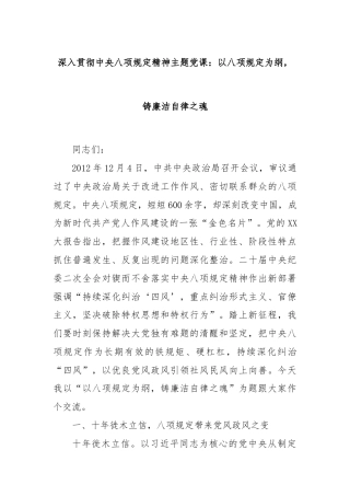 深入贯彻中央八项规定精神主题党课：以八项规定为纲，铸廉洁自律之魂