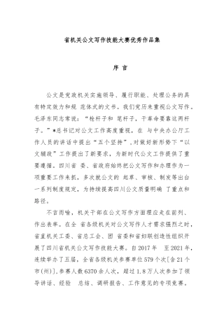 省机关公文写作技能大赛优秀作品集