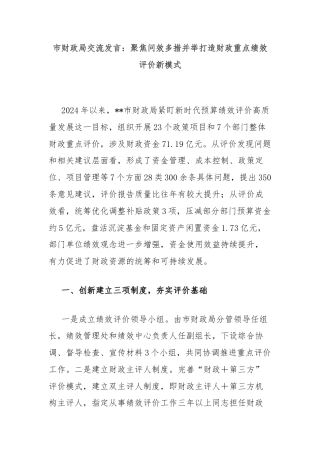 市财政局交流发言：聚焦问效多措并举打造财政重点绩效评价新模式