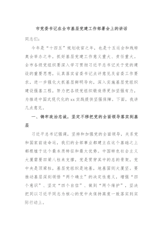 市党委书记在全市基层党建工作部署会上的讲话