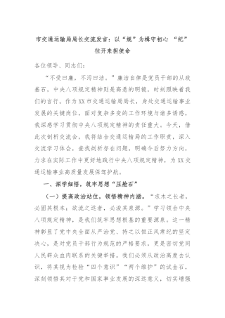 市交通运输局局长交流发言：以“规”为楫守初心 “纪”往开来担使命