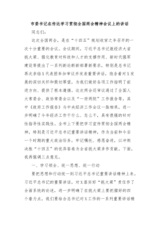 市委书记在传达学习贯彻全国两会精神会议上的讲话