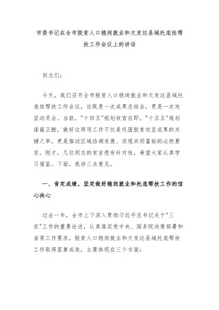 市委书记在全市脱贫人口稳岗就业和欠发达县域托底性帮扶工作会议上的讲话