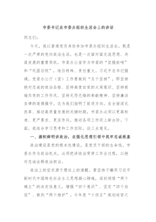 市委书记在市委办组织生活会上的讲话