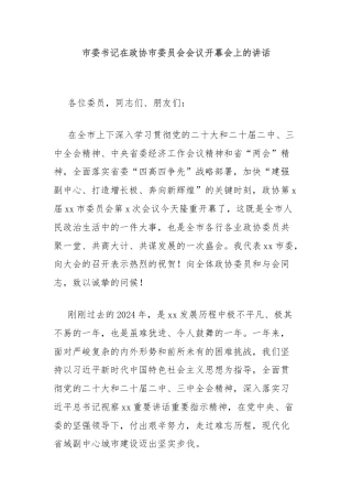 市委书记在政协市委员会会议开幕会上的讲话