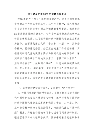 市卫健局党委2025年党建工作要点