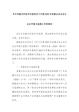 市乡村振兴和协作交流局关于开展2025年省重点农业龙头企业申报与监测工作的通知