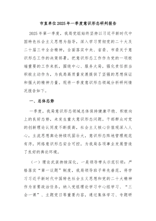 市直单位2025年一季度意识形态研判报告
