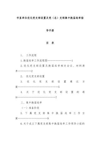 市直单位优化党支部设置及党（总）支部集中换届选举指导手册