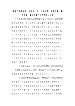 围绕“坚决破除‘特殊论’和‘补偿心理’踏实干事、勤劳干事、廉洁干事”的专题研讨发言