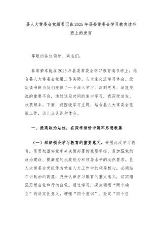 县人大常委会党组书记在2025年县委常委会学习教育读书班上的发言