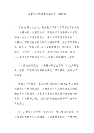 县委书记在县委全体会议上的讲话