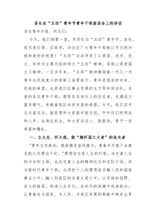 县长在“五四”青年节青年干部座谈会上的讲话