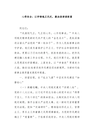 心得体会：以学铸魂正风纪，激浊扬清谱新篇