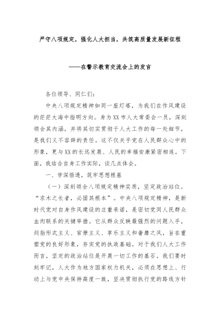 严守八项规定，强化人大担当，共筑高质量发展新征程——在警示教育交流会上的发言