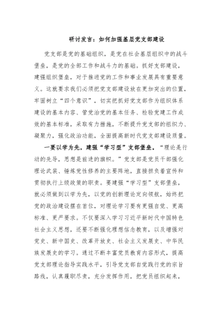 研讨发言：如何加强基层党支部建设