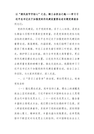 以“清风劲节守初心”之态，铸工会担当之魂——学习习近平总书记关于加强党的作风建设重要论述专题党课报告