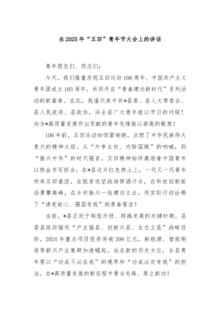 在2025年“五四”青年节大会上的讲话