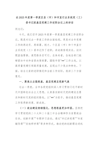 在2025年度第一季度区县（市）和市直行业系统党（工）委书记抓基层党建工作述职会议上的讲话