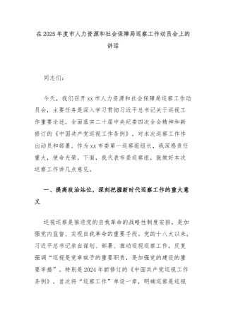 在2025年度市人力资源和社会保障局巡察工作动员会上的讲话
