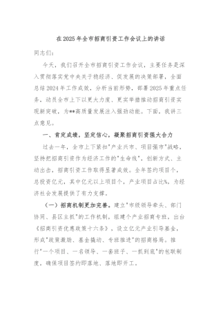 在2025年全市招商引资工作会议上的讲话