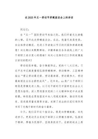 在2025年五一劳动节劳模座谈会上的讲话