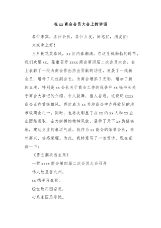 在xx商会会员大会上的讲话