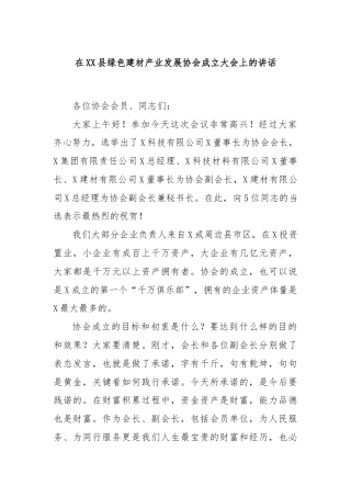 在XX县绿色建材产业发展协会成立大会上的讲话