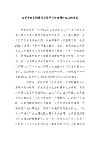 在党支部加强作风建设学习教育研讨会上的发言