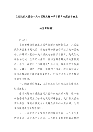 在法院深入贯彻中央八项规定精神学习教育专题读书班上的党课讲稿1