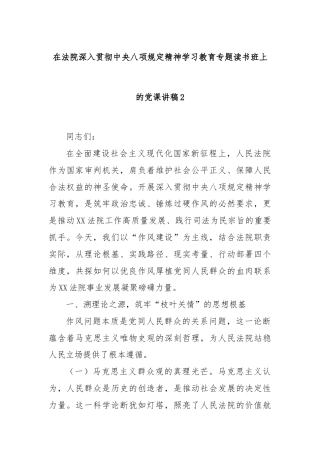 在法院深入贯彻中央八项规定精神学习教育专题读书班上的党课讲稿2