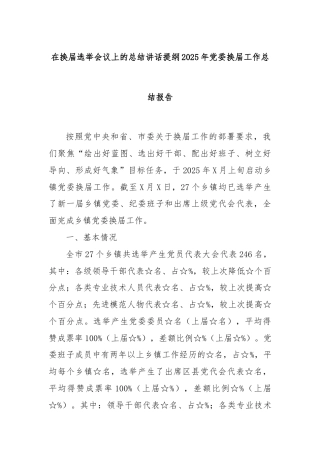 在换届选举会议上的总结讲话提纲2025年党委换届工作总结报告