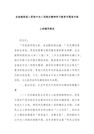 在检察院深入贯彻中央八项规定精神学习教育专题读书班上的辅导报告