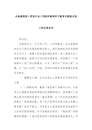 在检察院深入贯彻中央八项规定精神学习教育专题读书班上的交流发言