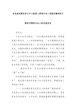 在民政局理论学习中心组深入贯彻中央八项规定精神学习教育专题研讨会上的交流发言
