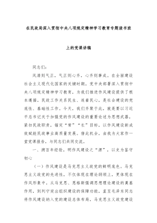 在民政局深入贯彻中央八项规定精神学习教育专题读书班上的党课讲稿