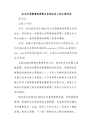 在全区预算绩效管理业务培训会上的主持讲话