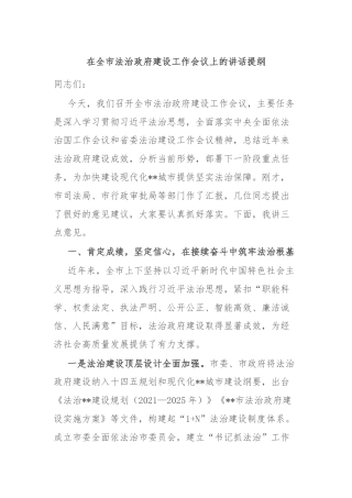 在全市法治政府建设工作会议上的讲话提纲