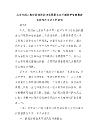 在全市深入打好污染防治攻坚战暨生态环境保护督察整改工作推进会议上的讲话
